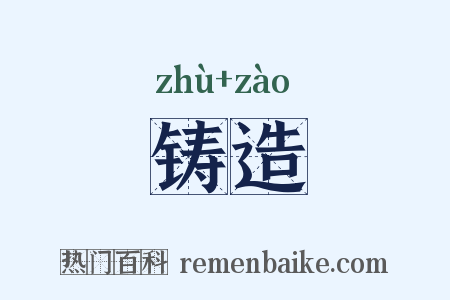 铸造是什么意思的图片